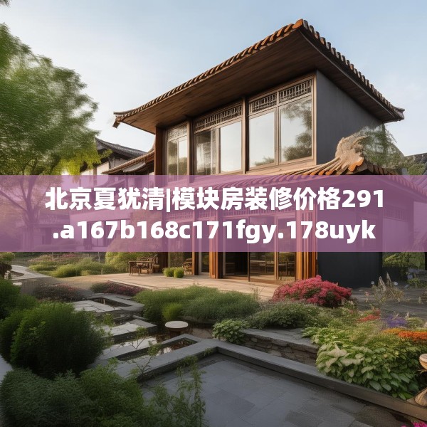 北京夏犹清|模块房装修价格291.a167b168c171fgy.178uyk