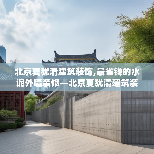 北京夏犹清建筑装饰,最省钱的水泥外墙装修—北京夏犹清建筑装饰456.a332b333c336fgy.343dsfds