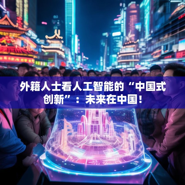 外籍人士看人工智能的“中国式创新”：未来在中国！