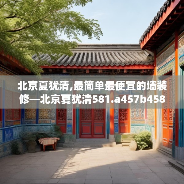 北京夏犹清,最简单最便宜的墙装修—北京夏犹清581.a457b458c461fgy.468fds