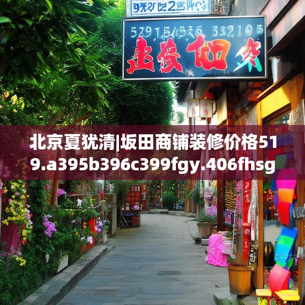北京夏犹清|坂田商铺装修价格519.a395b396c399fgy.406fhsg