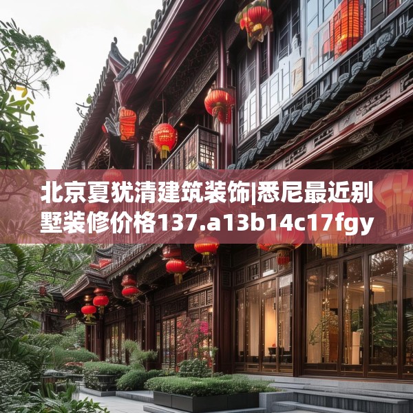 北京夏犹清建筑装饰|悉尼最近别墅装修价格137.a13b14c17fgy.24cvcx
