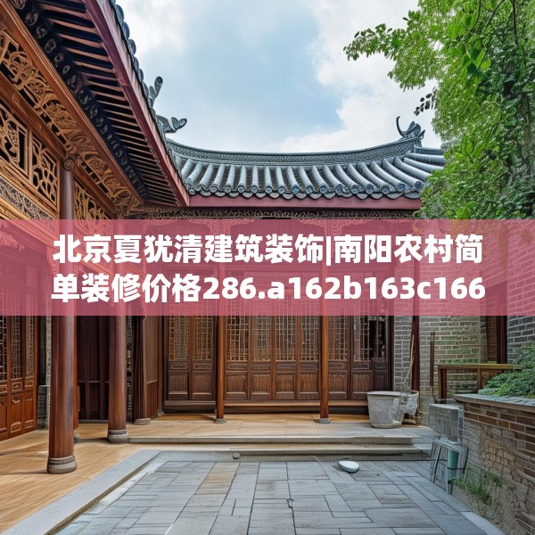 北京夏犹清建筑装饰|南阳农村简单装修价格286.a162b163c166fgy.173dewqe