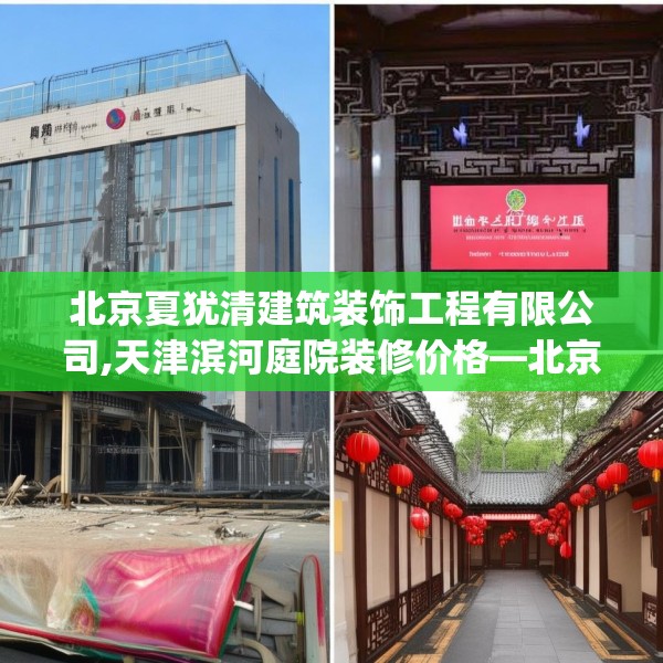 北京夏犹清建筑装饰工程有限公司,天津滨河庭院装修价格—北京夏犹清建筑装饰工程有限公司255.a131b132c135fgy.142uyk