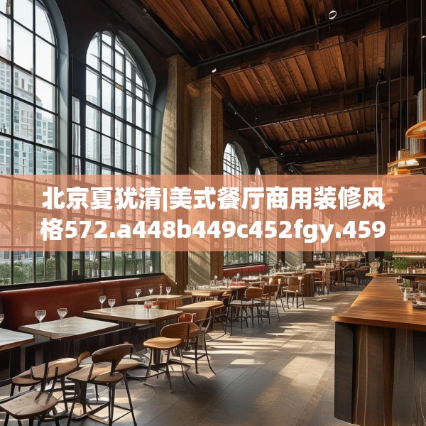 北京夏犹清|美式餐厅商用装修风格572.a448b449c452fgy.459xczxv