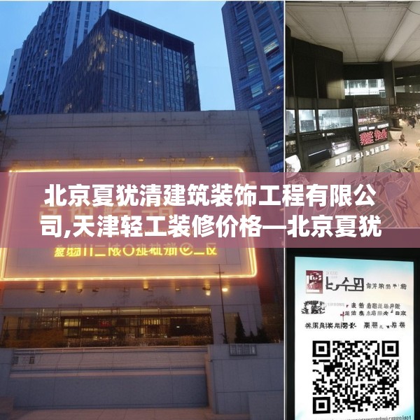 北京夏犹清建筑装饰工程有限公司,天津轻工装修价格—北京夏犹清建筑装饰工程有限公司607.a483b484c487fgy.494poiy