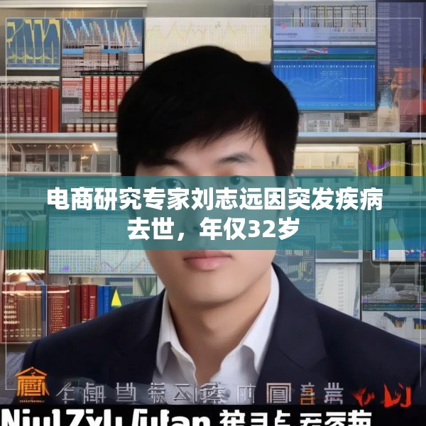 电商研究专家刘志远因突发疾病去世，年仅32岁