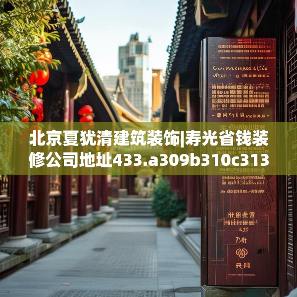 北京夏犹清建筑装饰|寿光省钱装修公司地址433.a309b310c313fgy.320jhhj