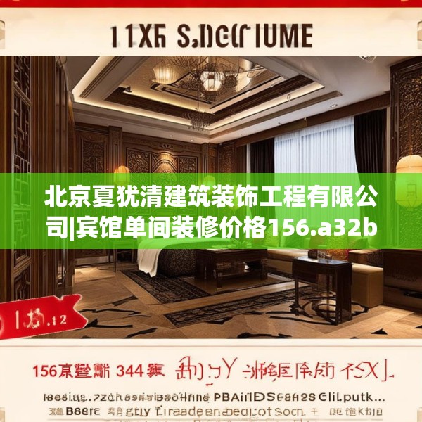 北京夏犹清建筑装饰工程有限公司|宾馆单间装修价格156.a32b33c36fgy.43lkjl