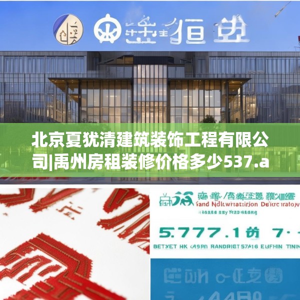 北京夏犹清建筑装饰工程有限公司|禹州房租装修价格多少537.a413b414c417fgy.424fhsg