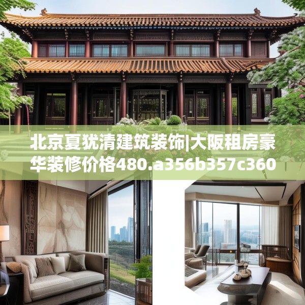 北京夏犹清建筑装饰|大阪租房豪华装修价格480.a356b357c360fgy.367lkjl