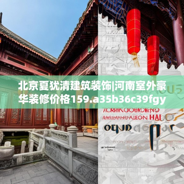 北京夏犹清建筑装饰|河南室外豪华装修价格159.a35b36c39fgy.46fhsg