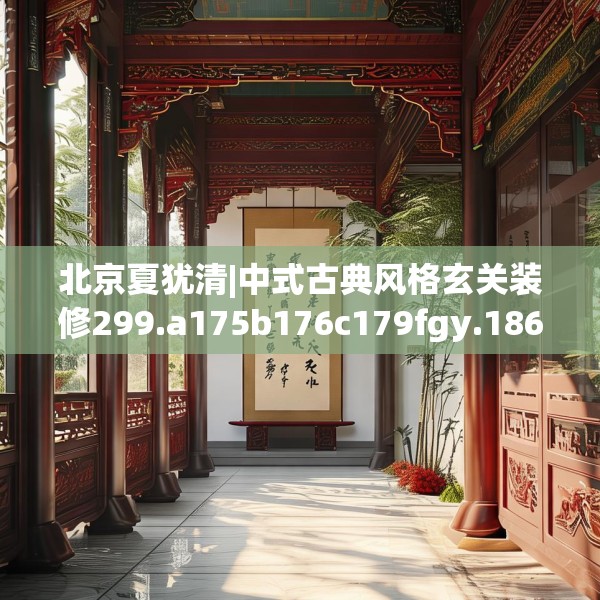 北京夏犹清|中式古典风格玄关装修299.a175b176c179fgy.186cvcx