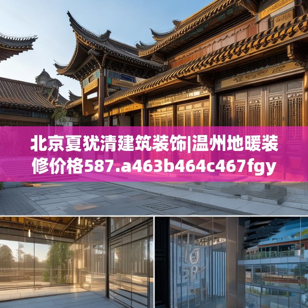 北京夏犹清建筑装饰|温州地暖装修价格587.a463b464c467fgy.474cvcx