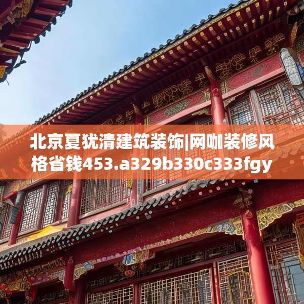北京夏犹清建筑装饰|网咖装修风格省钱453.a329b330c333fgy.340uyk