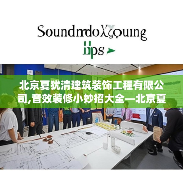 北京夏犹清建筑装饰工程有限公司,音效装修小妙招大全—北京夏犹清建筑装饰工程有限公司142.a18b19c22fgy.29dewqe