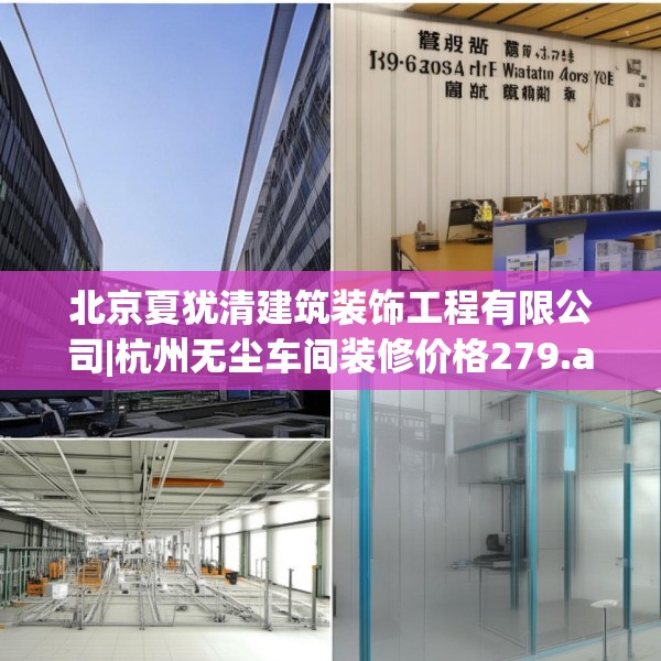 北京夏犹清建筑装饰工程有限公司|杭州无尘车间装修价格279.a155b156c159fgy.166fghfd
