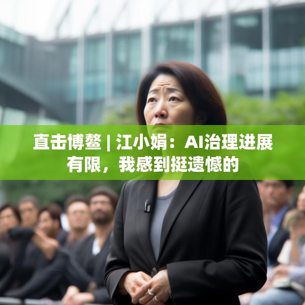 直击博鳌 | 江小娟：AI治理进展有限，我感到挺遗憾的