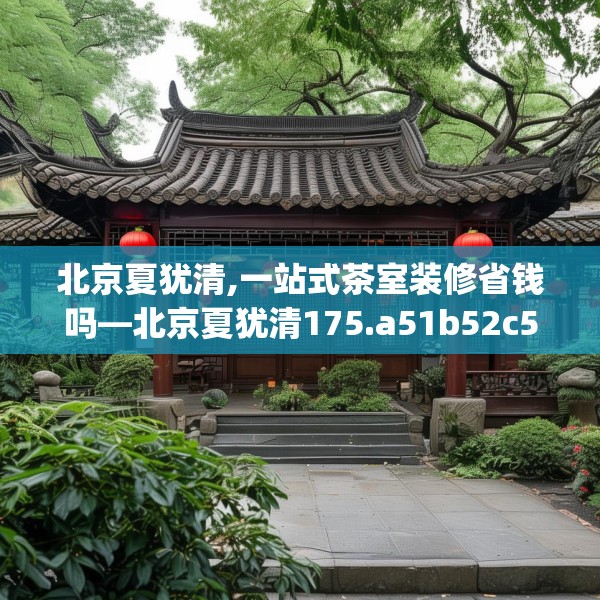 中式家装 第158页