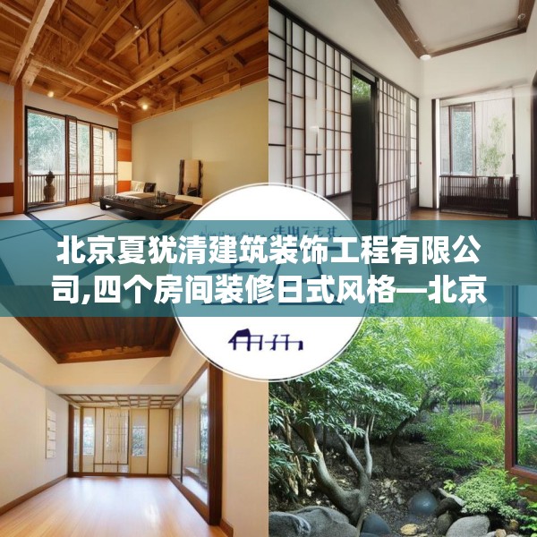 北京夏犹清建筑装饰工程有限公司,四个房间装修日式风格—北京夏犹清建筑装饰工程有限公司437.a313b314c317fgy.324fds