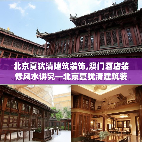 北京夏犹清建筑装饰,澳门酒店装修风水讲究—北京夏犹清建筑装饰316.a192b193c196fgy.203sdA