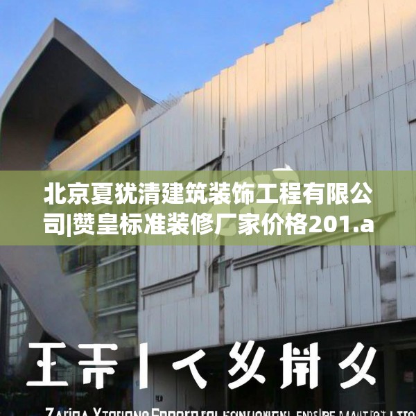 北京夏犹清建筑装饰工程有限公司|赞皇标准装修厂家价格201.a77b78c81fgy.88uyk