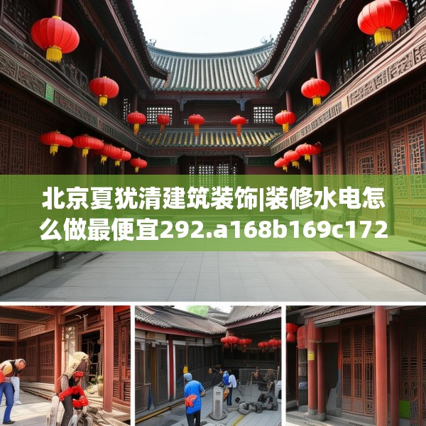 北京夏犹清建筑装饰|装修水电怎么做最便宜292.a168b169c172fgy.179htyj