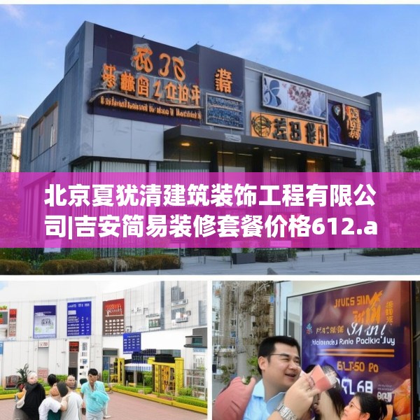 北京夏犹清建筑装饰工程有限公司|吉安简易装修套餐价格612.a488b489c492fgy.499nbn