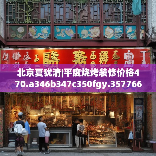 北京夏犹清|平度烧烤装修价格470.a346b347c350fgy.35776665