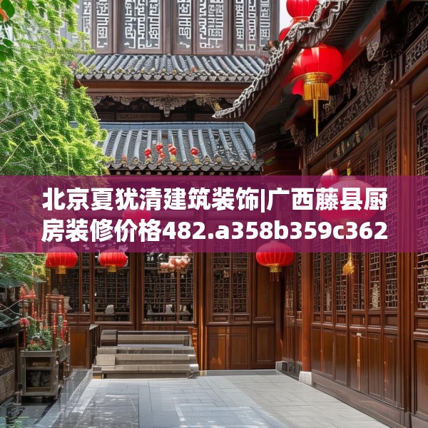 北京夏犹清建筑装饰|广西藤县厨房装修价格482.a358b359c362fgy.369xczxv