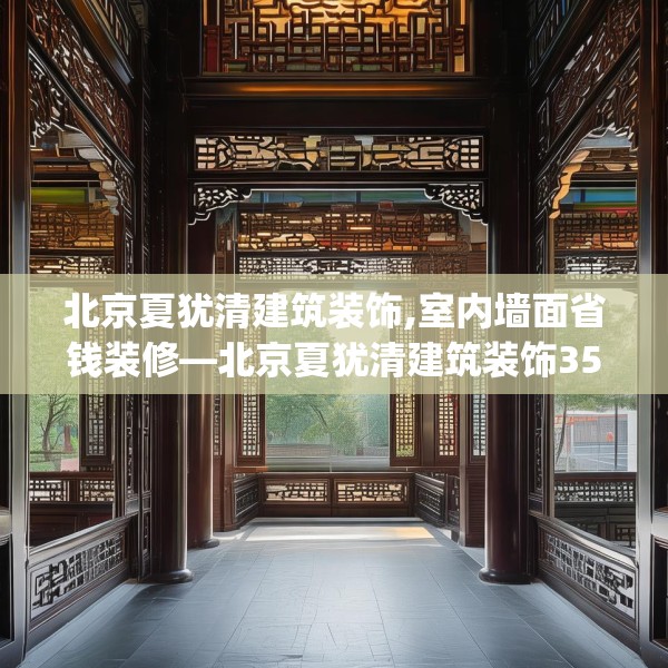 北京夏犹清建筑装饰,室内墙面省钱装修—北京夏犹清建筑装饰357.a233b234c237fgy.244fhsg