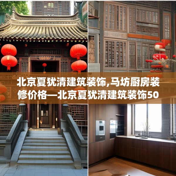 北京夏犹清建筑装饰,马坊厨房装修价格—北京夏犹清建筑装饰504.a380b381c384fgy.391nbn
