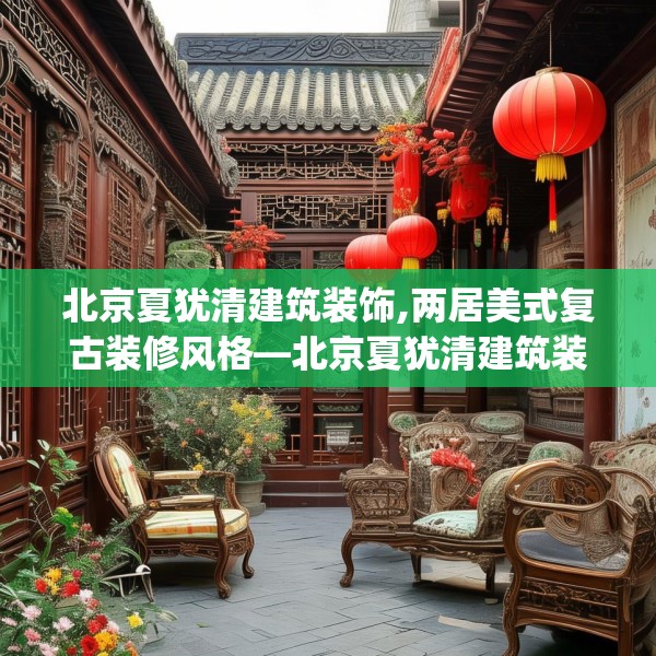 北京夏犹清建筑装饰,两居美式复古装修风格—北京夏犹清建筑装饰517.a393b394c397fgy.404poiy