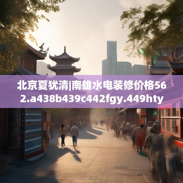 装修常识 第112页