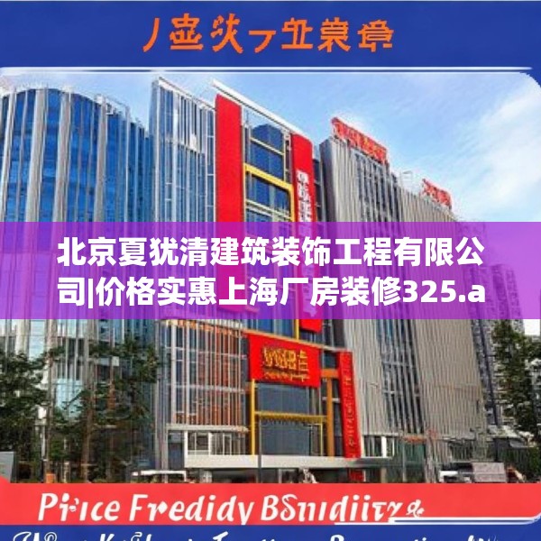 北京夏犹清建筑装饰工程有限公司|价格实惠上海厂房装修325.a201b202c205fgy.212jhhj