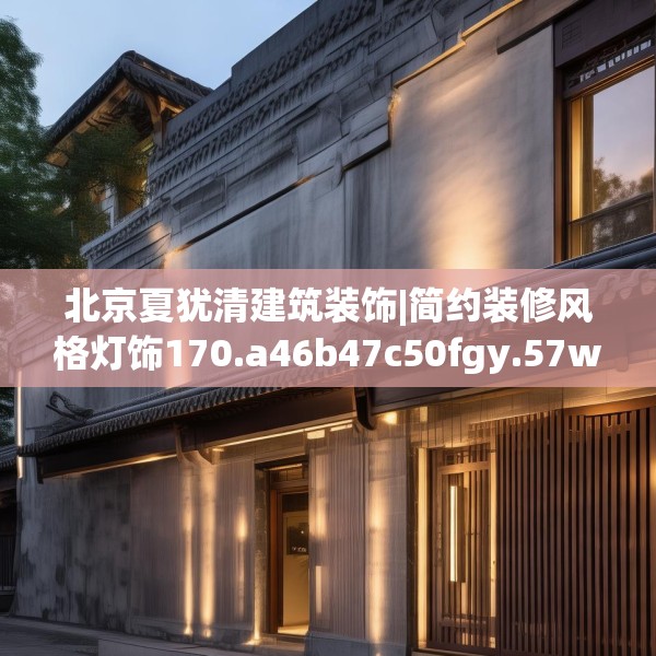 北京夏犹清建筑装饰|简约装修风格灯饰170.a46b47c50fgy.57wew