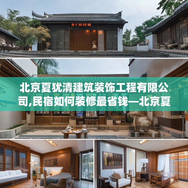 北京夏犹清建筑装饰工程有限公司,民宿如何装修最省钱—北京夏犹清建筑装饰工程有限公司445.a321b322c325fgy.332poiy