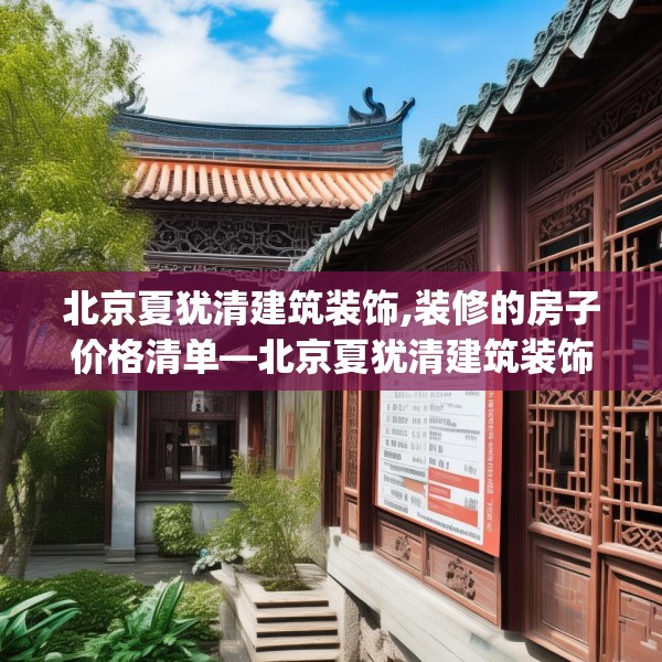 北京夏犹清建筑装饰,装修的房子价格清单—北京夏犹清建筑装饰553.a429b430c433fgy.440poiy