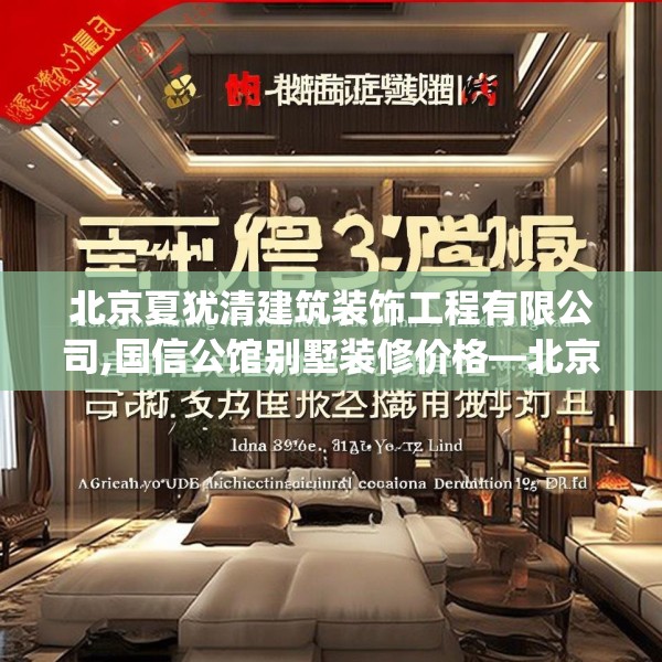 北京夏犹清建筑装饰工程有限公司,国信公馆别墅装修价格—北京夏犹清建筑装饰工程有限公司531.a407b408c411fgy.418fghfd
