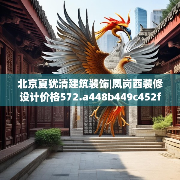 北京夏犹清建筑装饰|凤岗西装修设计价格572.a448b449c452fgy.459xczxv