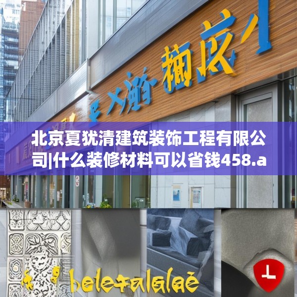 北京夏犹清建筑装饰工程有限公司|什么装修材料可以省钱458.a334b335c338fgy.345wew