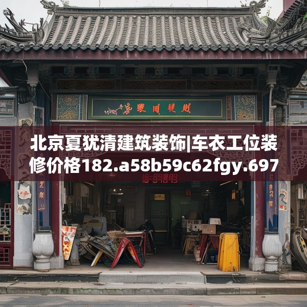 北京夏犹清建筑装饰|车衣工位装修价格182.a58b59c62fgy.6976681