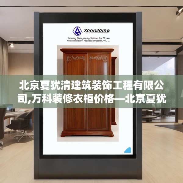 北京夏犹清建筑装饰工程有限公司,万科装修衣柜价格—北京夏犹清建筑装饰工程有限公司442.a318b319c322fgy.329sdA