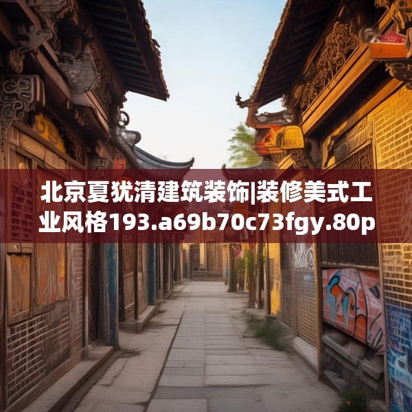 北京夏犹清建筑装饰|装修美式工业风格193.a69b70c73fgy.80poiy