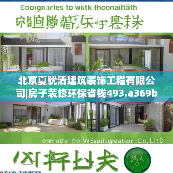 北京夏犹清建筑装饰工程有限公司|房子装修环保省钱493.a369b370c373fgy.380fdsfds