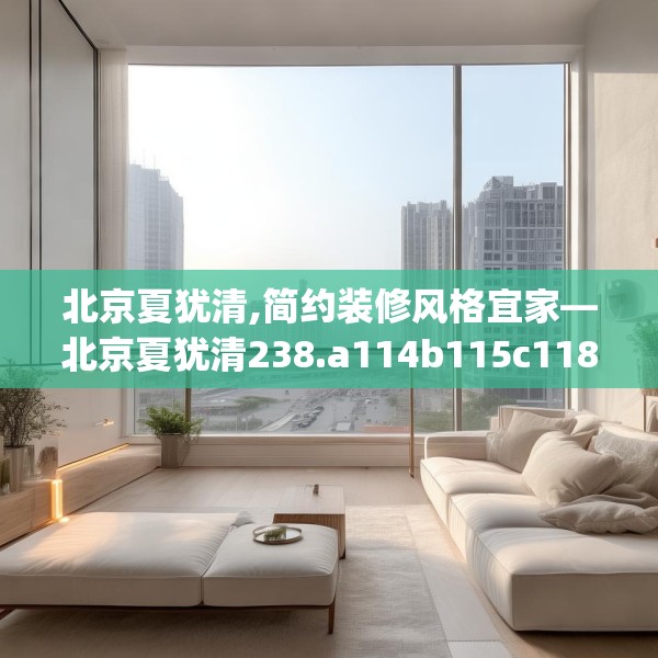 北京夏犹清,简约装修风格宜家—北京夏犹清238.a114b115c118fgy.125htyj