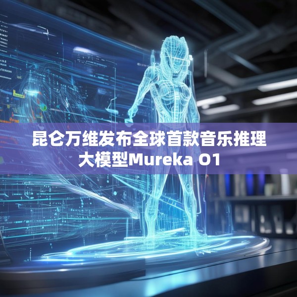昆仑万维发布全球首款音乐推理大模型Mureka O1