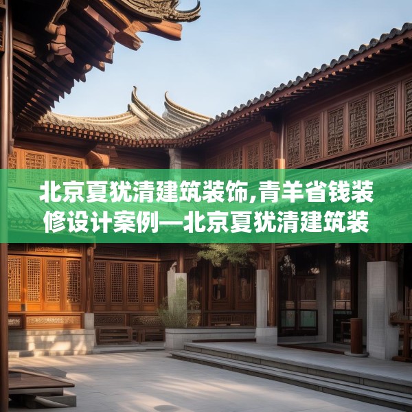 北京夏犹清建筑装饰,青羊省钱装修设计案例—北京夏犹清建筑装饰163.a39b40c43fgy.50jhhj
