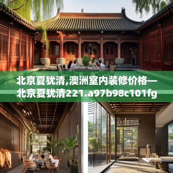 北京夏犹清,澳洲室内装修价格—北京夏犹清221.a97b98c101fgy.108fds