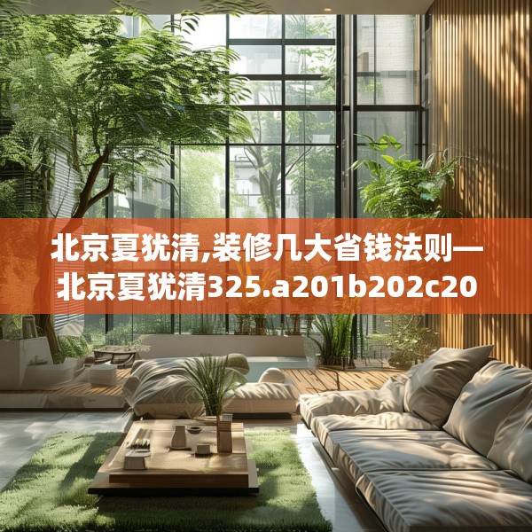 北京夏犹清,装修几大省钱法则—北京夏犹清325.a201b202c205fgy.212jhhj
